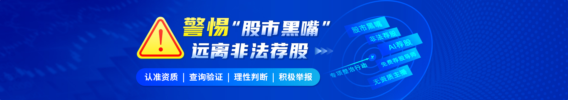 警惕"股市黑嘴" 远离非法荐股