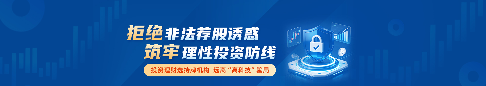 拒绝非法荐股诱惑，筑牢理性投资防线