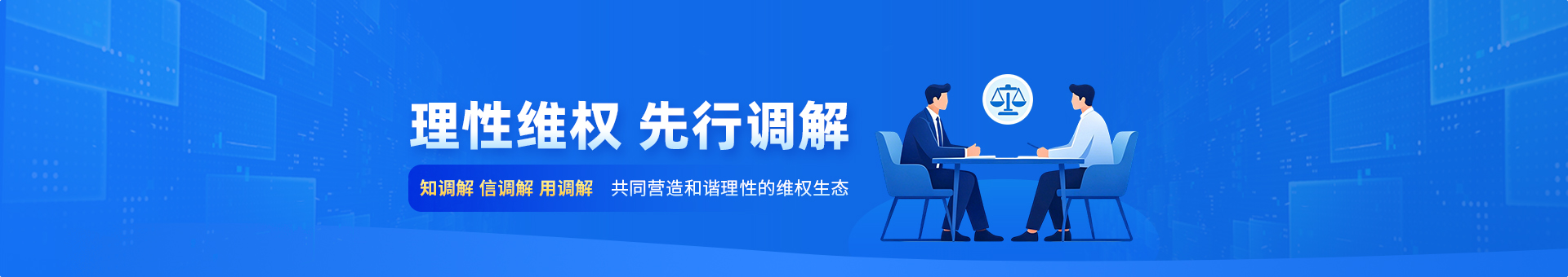 理性维权 先行调解