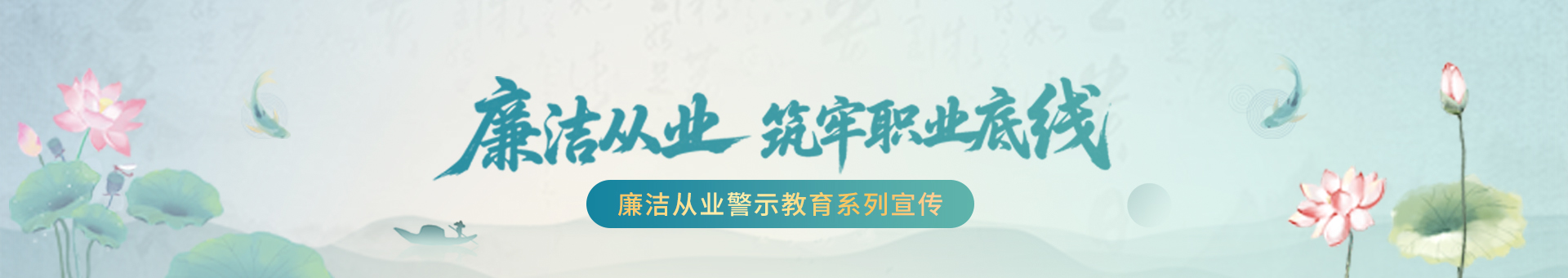“廉洁从业，筑牢职业底线”警示教育宣传